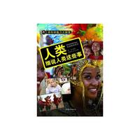 学科学魅力大探索-人类:细说人类这些事(彩图版)/新
