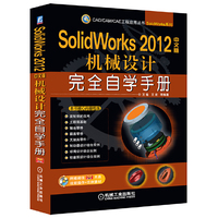 SolidWorks 2012中文版机械设计完全自学手册