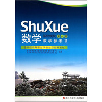 数学（教学参考书 基础模块 第1册）/温州市中等职业学校地方创新教材