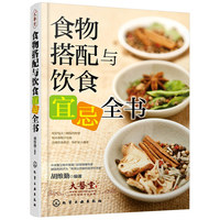 食物搭配与饮食宜忌全书