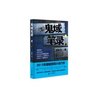 鬼域笔录
