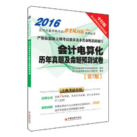 2016-会计电算化历年真题及命题预测试卷-第7版-中经版-(1CD)