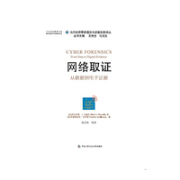 网络取证-从数据到电子证据