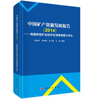 2014-中国矿产资源发展报告-我国典型矿业经济区资源承载力评价