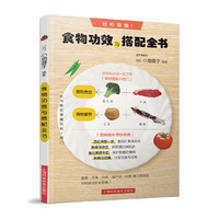 食物功效与搭配全书