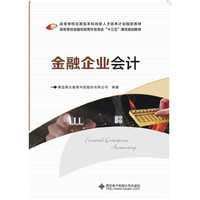 金融企业会计