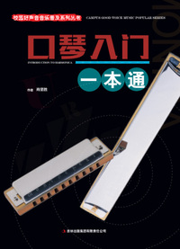 校园好声音音乐普及系列丛书:口琴入门一本通