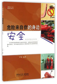 博物之旅(彩图版):危险来自你的身边:安全