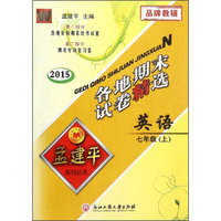 孟建平系列丛书·各地期末试卷精选：英语（七年级上 W 2015）