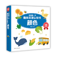 宝宝第一本趣味双语认知书：颜色（中英双语）