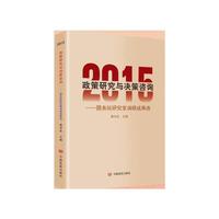 2015政策研究与决策咨询