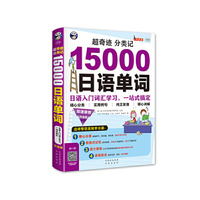 超奇迹 分类记15000日语单词-日语入门词汇学习.一站式搞定-双速录音白金版-(1书+1MP3光盘)