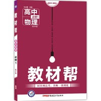 天星教育·2017教材帮：高中物理（必修1 HK 沪科版）