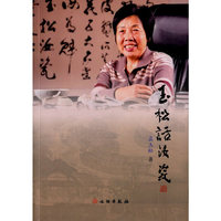 玉松话汝瓷