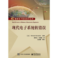 现代电子系统软错误