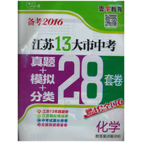 化学-江苏13大市中考真题+模拟+分类28套卷(备考2016)
