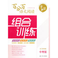 百分百语文阅读组合训练(中考版)(江苏专版)
