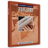 文字录入处理员/劳动预备制教材职业培训教材