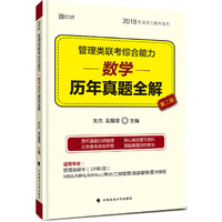 管理类联考综合能力-数学历年真题全解-第二版