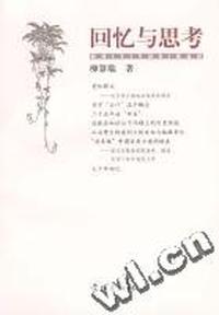 回忆与思考