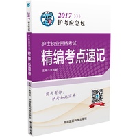 2017护士执业资格考试精编考点速记（2017护考应急包）