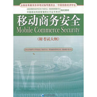 移动商务安全（附考试大纲）