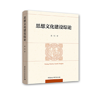 思想文化建设综论
