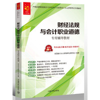 2017全国会计从业资格考试 财经法规与会计职业道德专用辅导教材