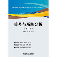 信号与系统分析(第二版)