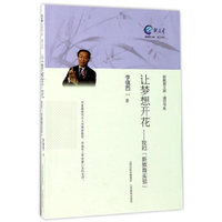 让梦想开花——我和“新教育实验”