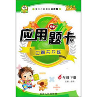 小学教材全解 六年级语文上 RJ版 人教版 2018秋