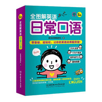 全图解英语日常口语