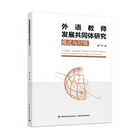 外语教师发展共同体研究-模式与对策