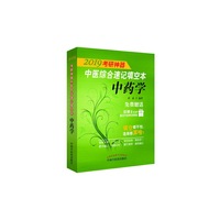 2019考研神器中医综合速记填空本·中药学