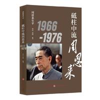 砥柱中流周恩来1966-1976