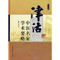 津沽中医名家学术要略（第四辑）