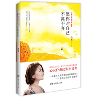 愿你对自己不离不弃