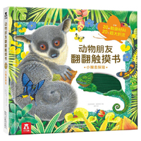 动物朋友翻翻触摸书系列-小猴去探险
