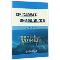 网络化制造模式下供应链设计与优化技术
