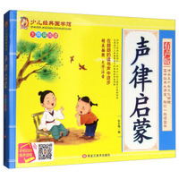 声律启蒙（精美插图 大字注音 有声版 无障碍阅读）/少儿经典国学馆