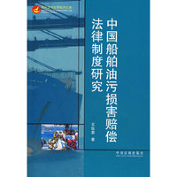 中国船舶油污损害赔偿法律制度研究