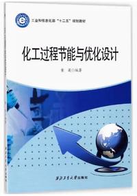 化工过程节能与优化设计