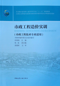 市政工程造价实训（市政工程技术专业适用）