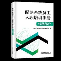 配网系统员工入职培训手册 线路部分
