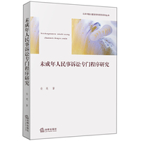 未成年人民事诉讼专门程序研究