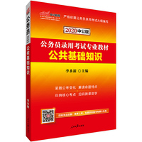 公务员考试用书 中公2020公务员录用考试专业教材公共基础知识