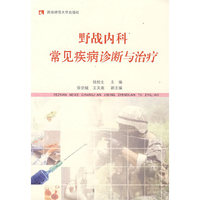 野战内科常见疾病诊断与治疗