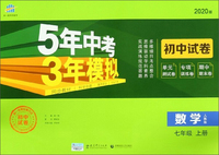 5年中考3年模拟：数学（七年级上 人教版 2020版 初中试卷）