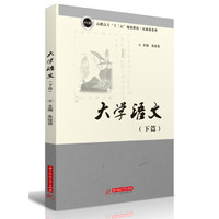 大学语文(下篇)