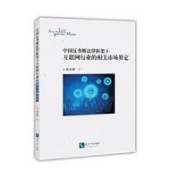 中国反垄断法律框架下互联网行业的相关市场界定